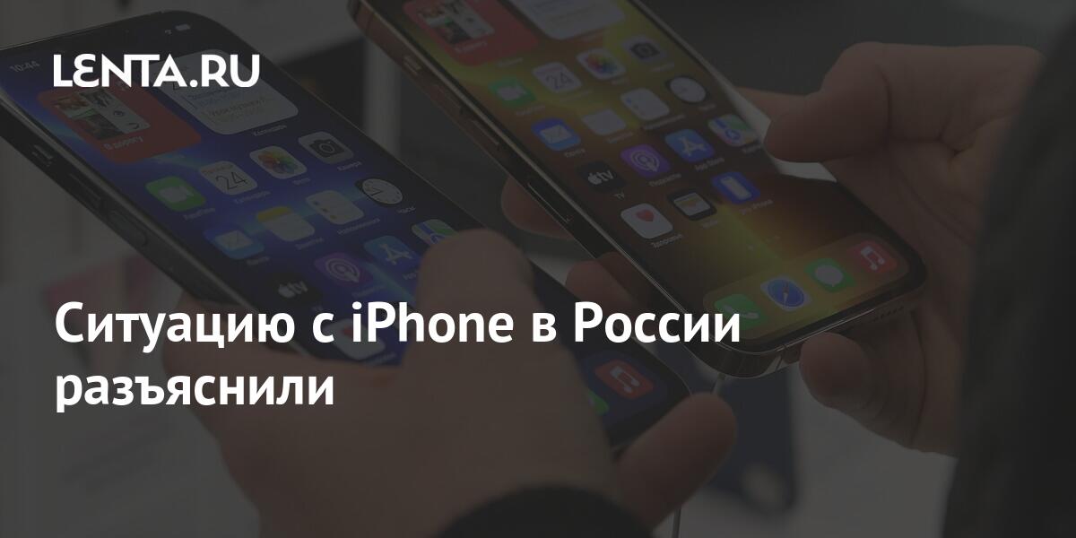 Ситуацию с iPhone в России разъяснили: Техника: Наука и техника: Lenta.ru