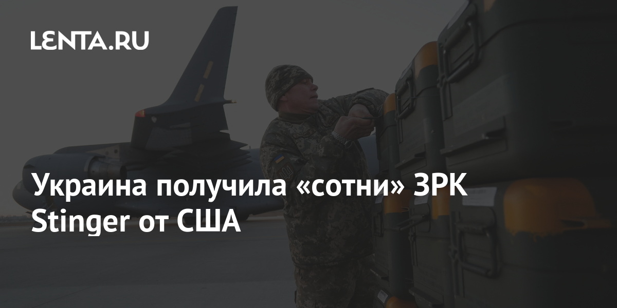 Украина получила «сотни» ЗРК Stinger от США: Оружие: Наука и техника ...