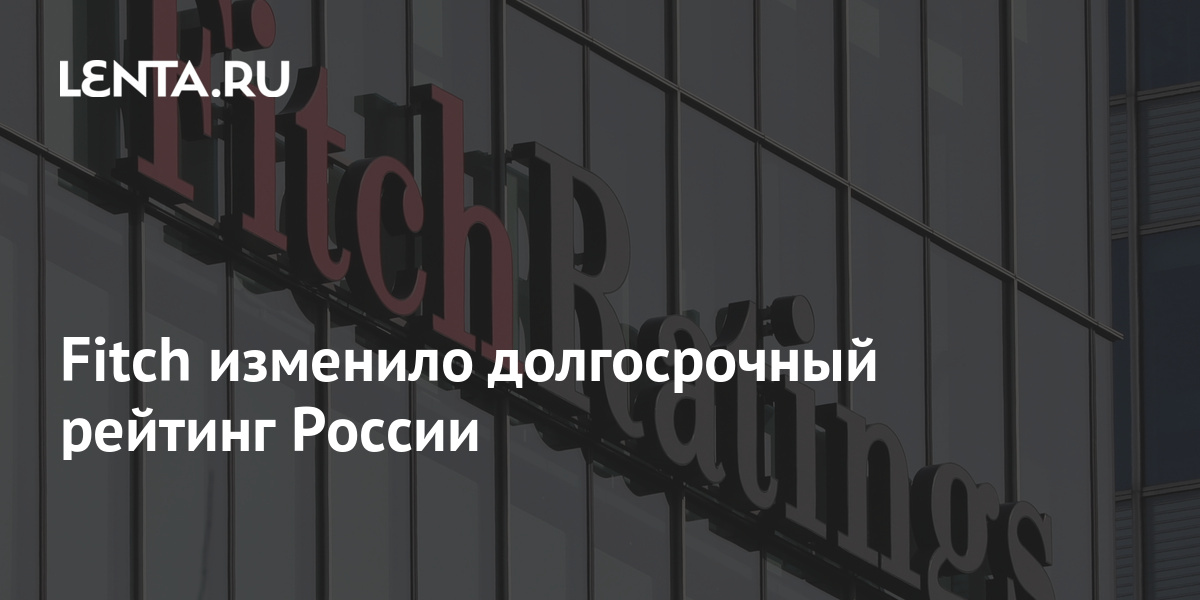 Фитч отзывы. Кредитный рейтинг Украины Fitch. Fitch рейтинг России. Fitch понизил рейтинг США. Агентство Fitch.