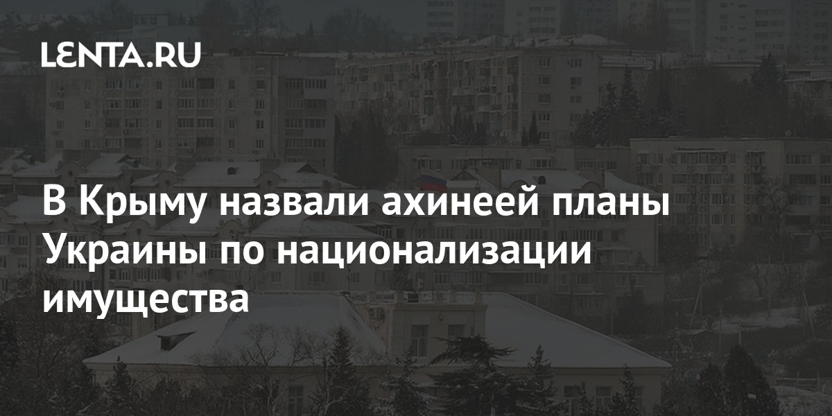 национализация имущества в крыму. коломойский крым национализация. национализация имущества в крыму. виды ялты. апартаменты зеленского в ливадии.