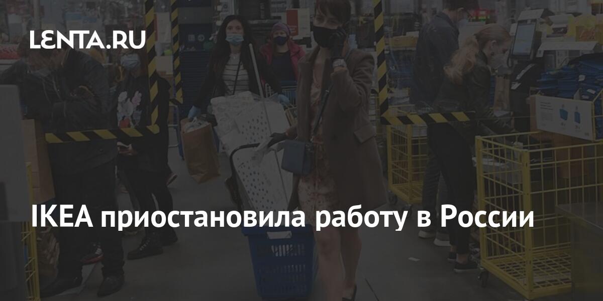 IKEA приостановила работу в России: Дом: Среда обитания: Lenta.ru