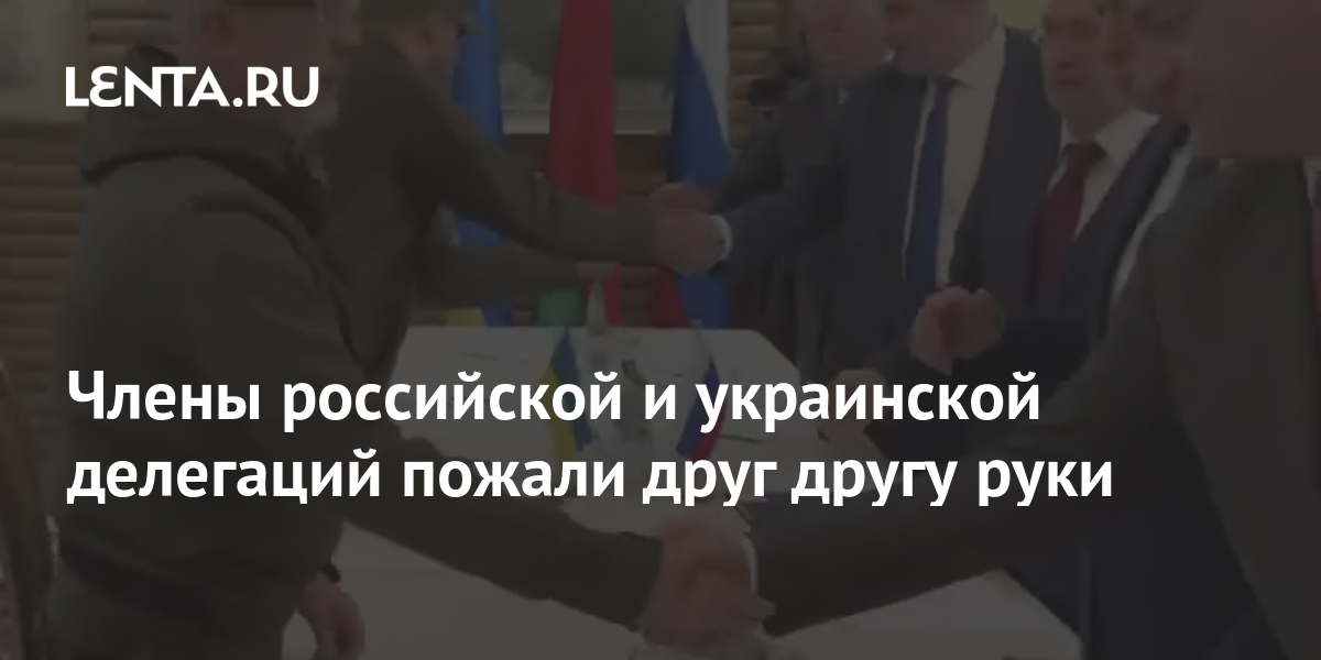 Члены российской и украинской делегаций пожали друг другу руки: Украина ...