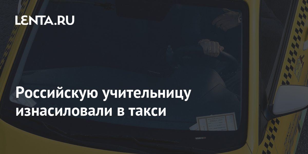 Таксист изнасиловал в машине