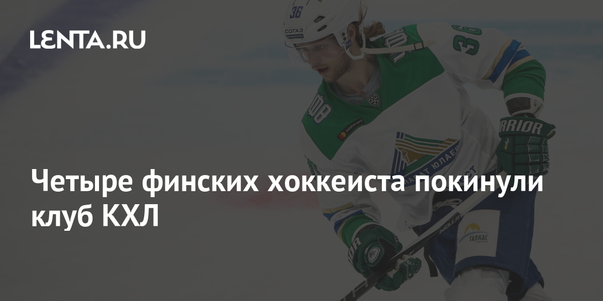 Четыре финских хоккеиста покинули клуб КХЛ: Хоккей: Спорт: Lenta.ru