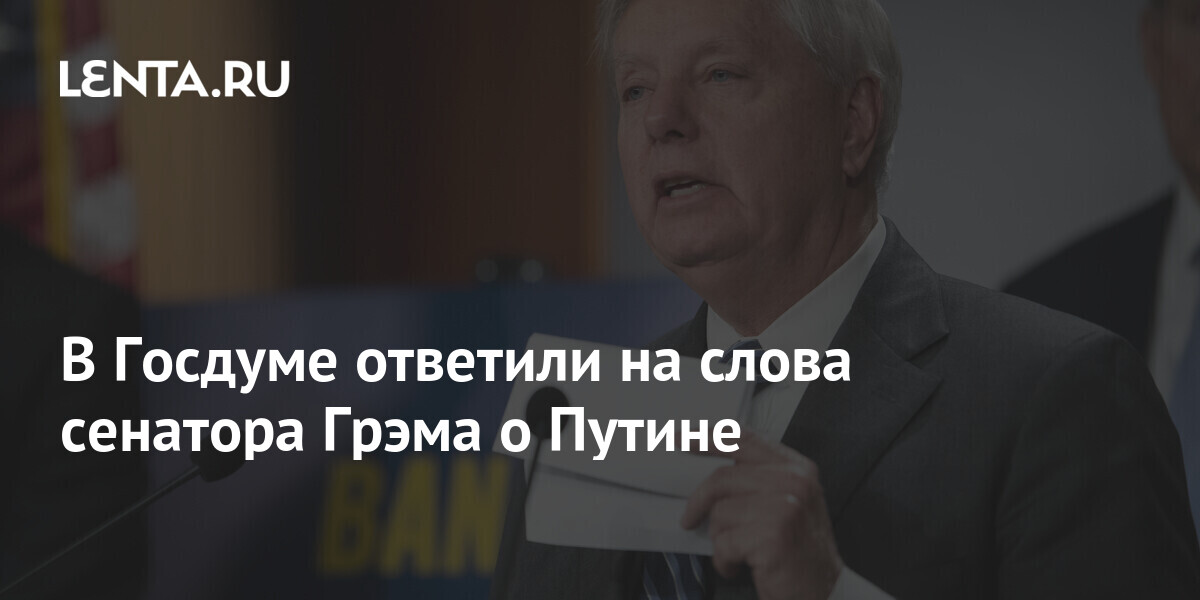 письмо сенаторов сша санкции. сенатор конгресса сша линдси грэм фото. призыв к убийству президента. пресс-секретарь президента сша. линдси грэм лгбт.