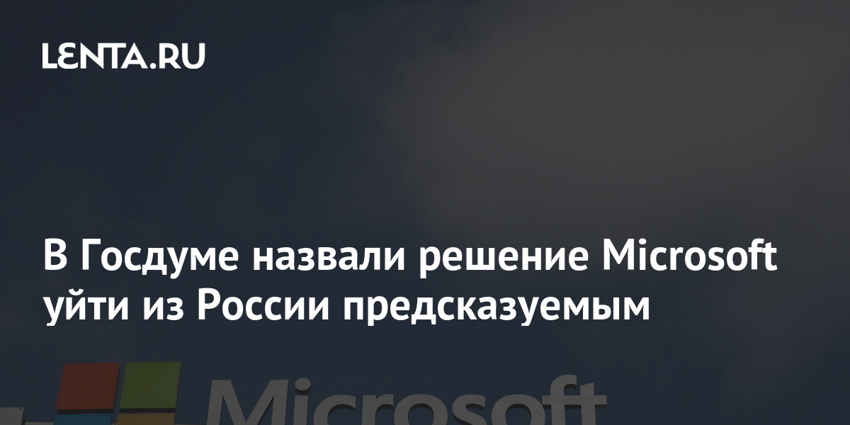Майкрософт уходит из россии 2024. Microsoft уходит из России. Майкрософт уходит из России 2023. Microsoft уходит из России 2023. Когда Майкрософт ушел из России.