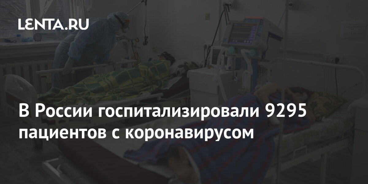В России госпитализировали 9295 пациентов с коронавирусом: Общество .