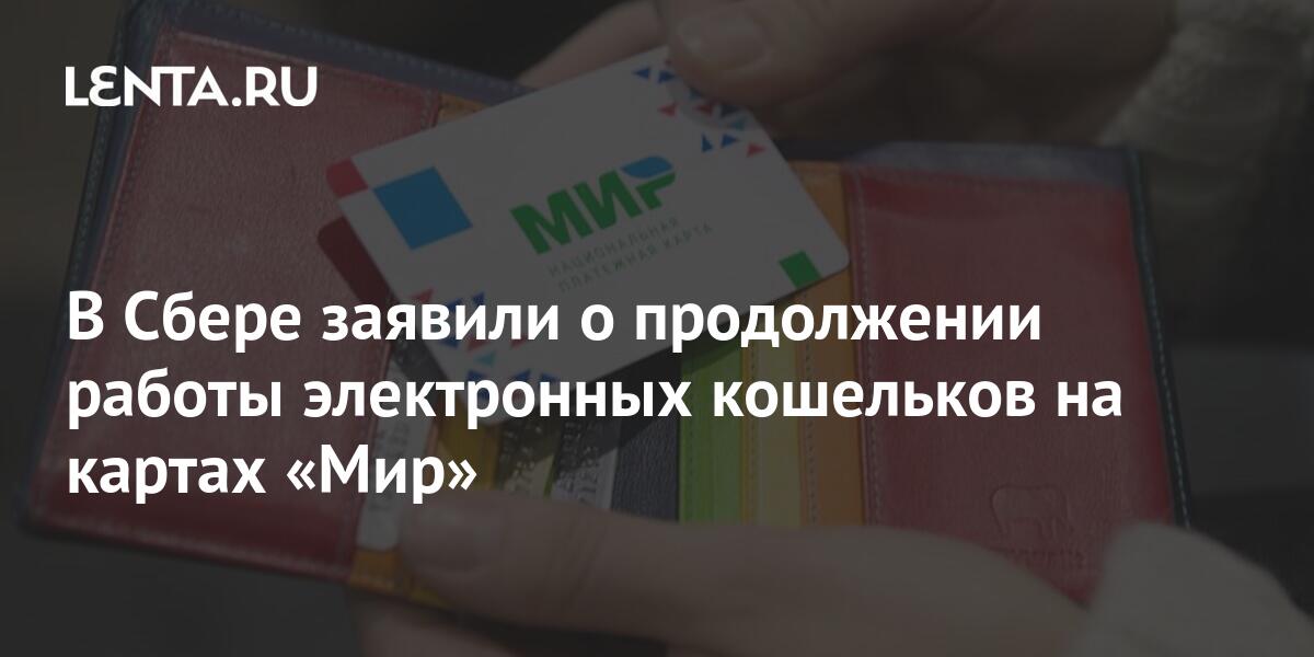 Электронные кошельки на картах МИР продолжат работать без ограничений