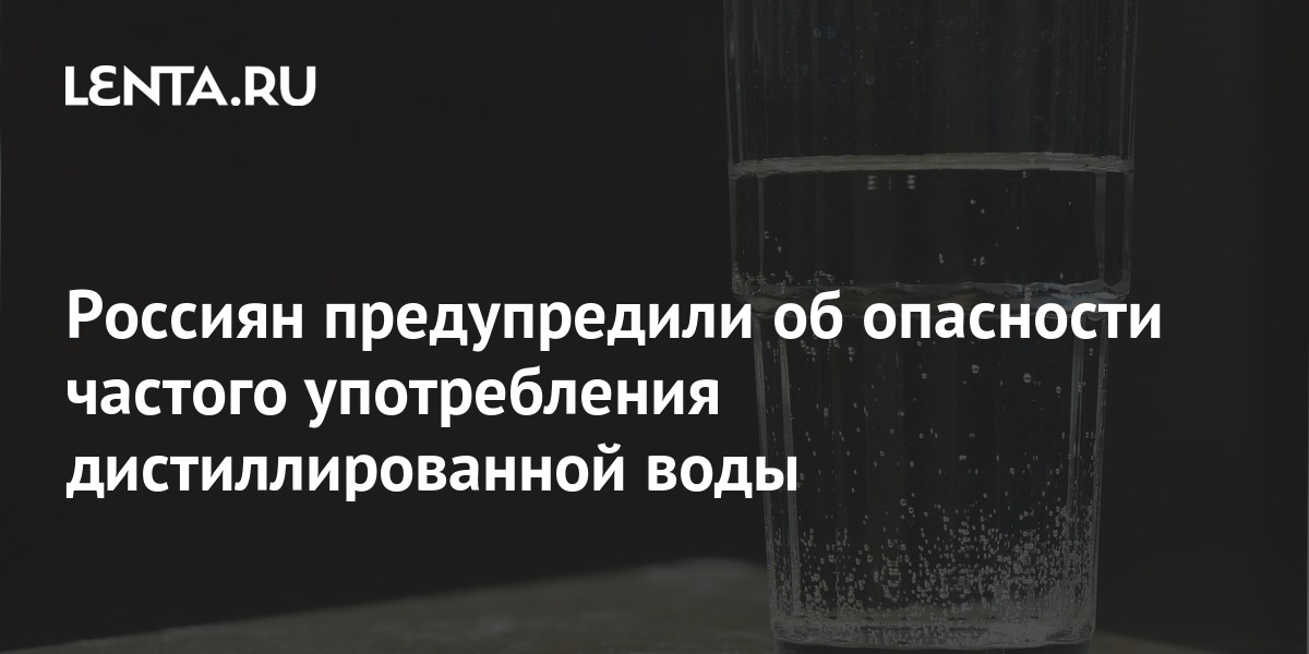 Россиян предупредили об опасности частого употребления дистиллированной ...