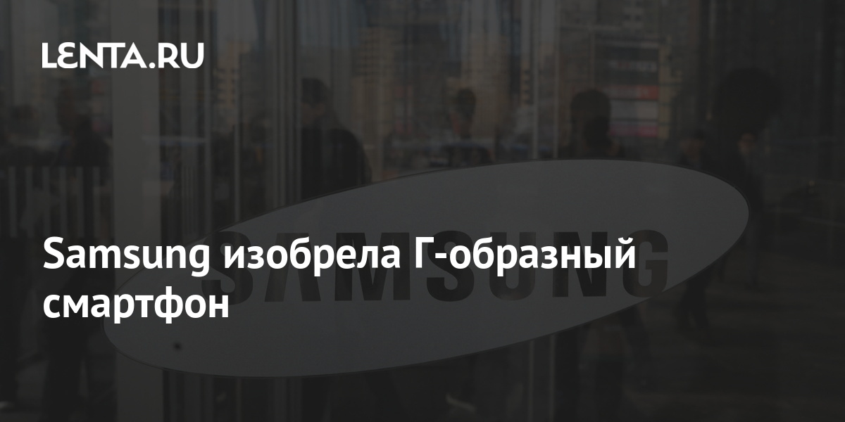 Samsung изобрела Г-образный смартфон: Будущее: Наука и техника: Lenta.ru