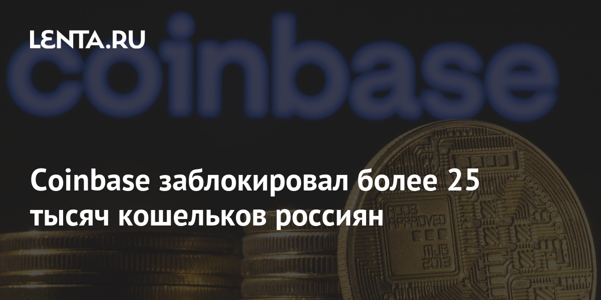 Нас 25 тысяч. Криптовалюта блокировка. Блокировка криптовалюта в России. Физический биткоин. Криптобиржа Coinbase закрыла больше 25 тыс. Российских кошельков.