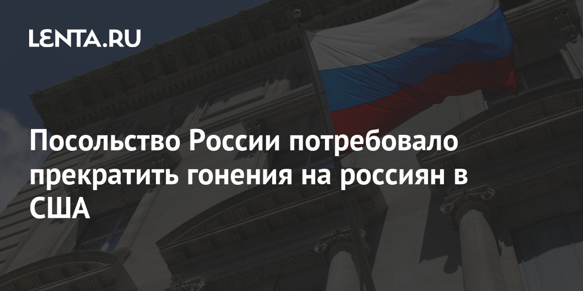 МИД России потребовал незамедлительно прекратить гонения россиян в США