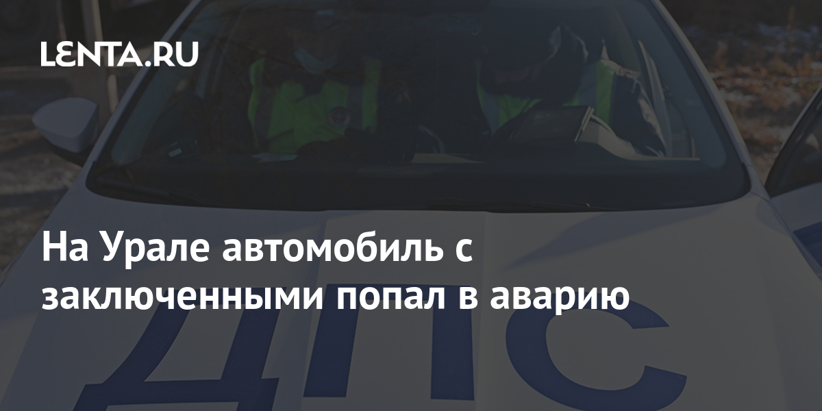 На Урале автомобиль с заключенными попал в аварию