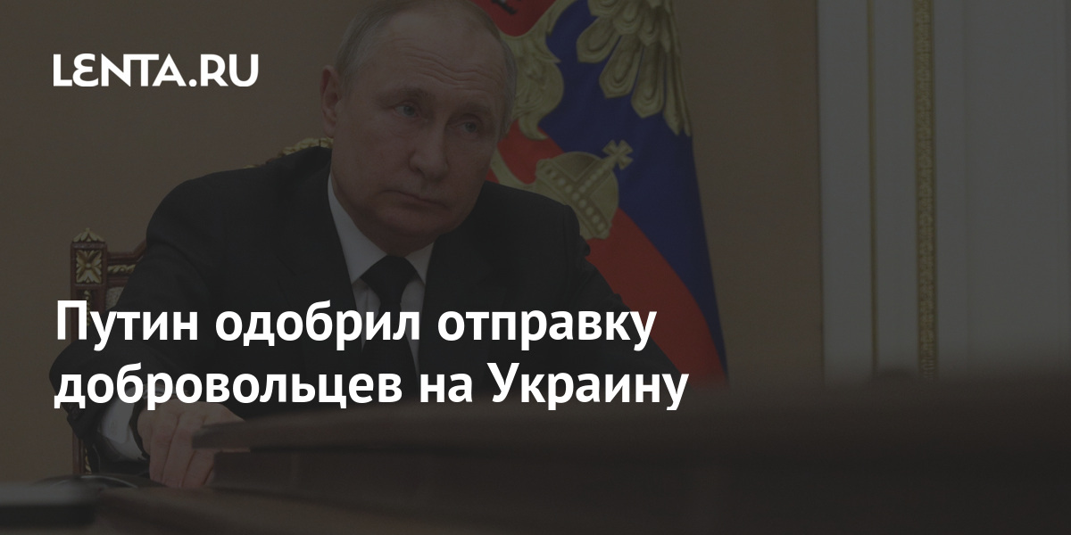 Путин одобрил отправку добровольцев на Украину