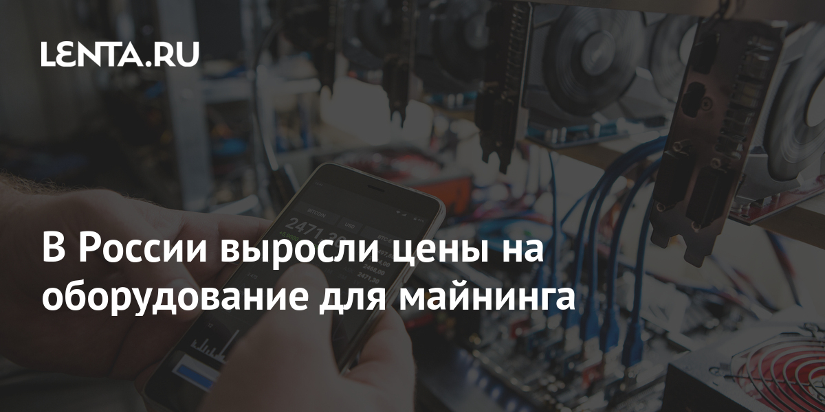 В России выросли цены на оборудование для майнинга: Криптовалюта ...