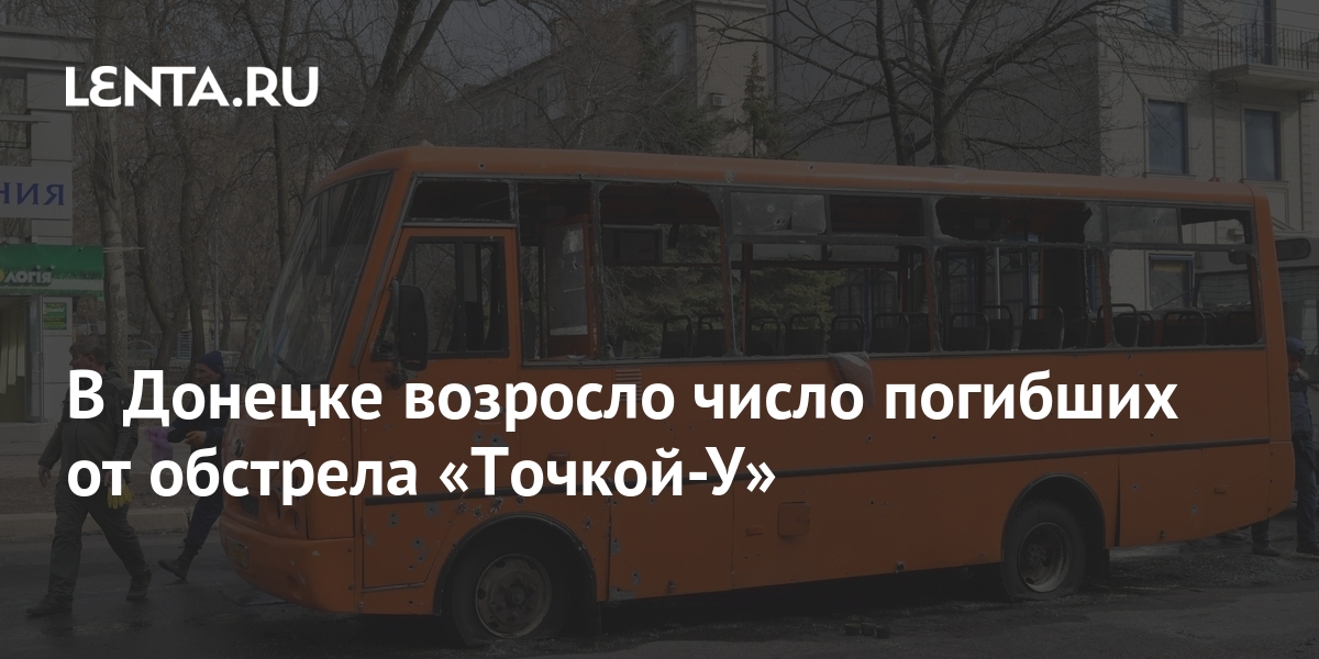 В Донецке возросло число погибших от обстрела Точкой-У Украина Бывший СССР Lenta.ru