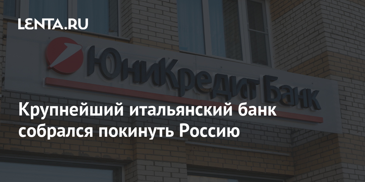Крупнейший итальянский банк собрался покинуть Россию: Бизнес: Экономика ...