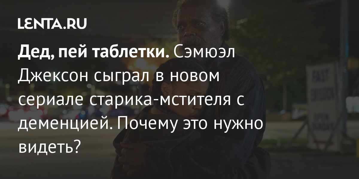 Дед выпей таблетки