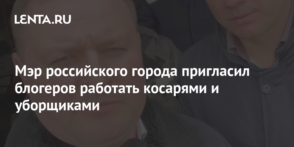 Мэр российского города пригласил блогеров работать косарями и уборщиками