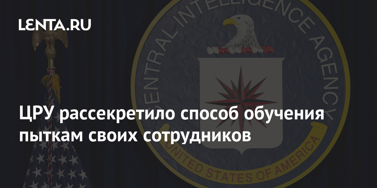 Рассекречен цру