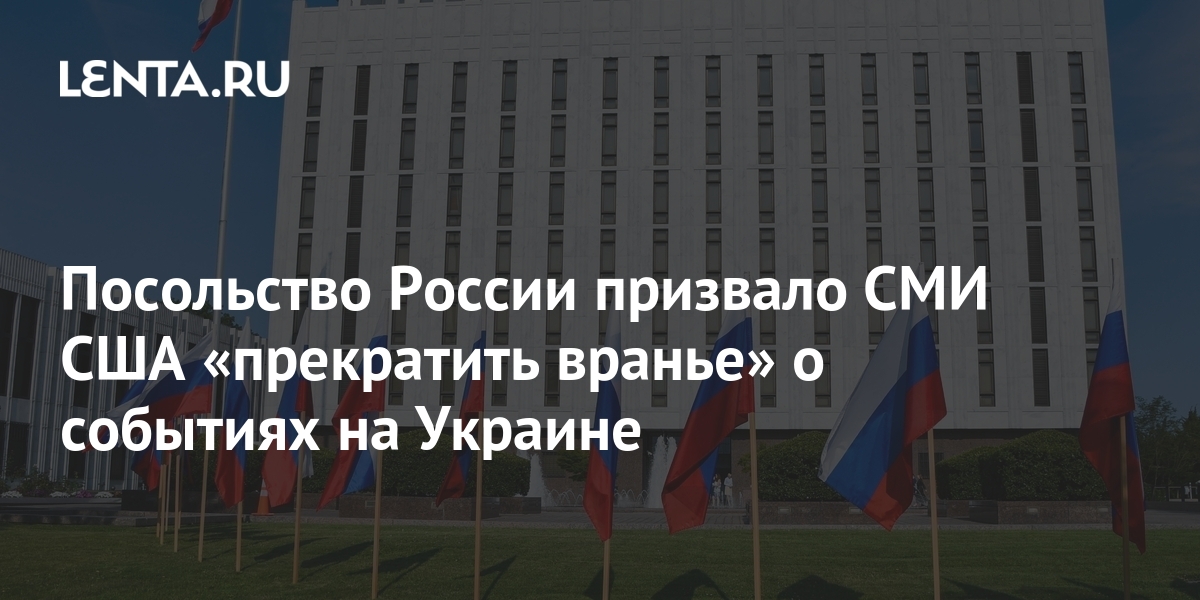 Посольство России призвало СМИ США «прекратить вранье» о событиях на ...