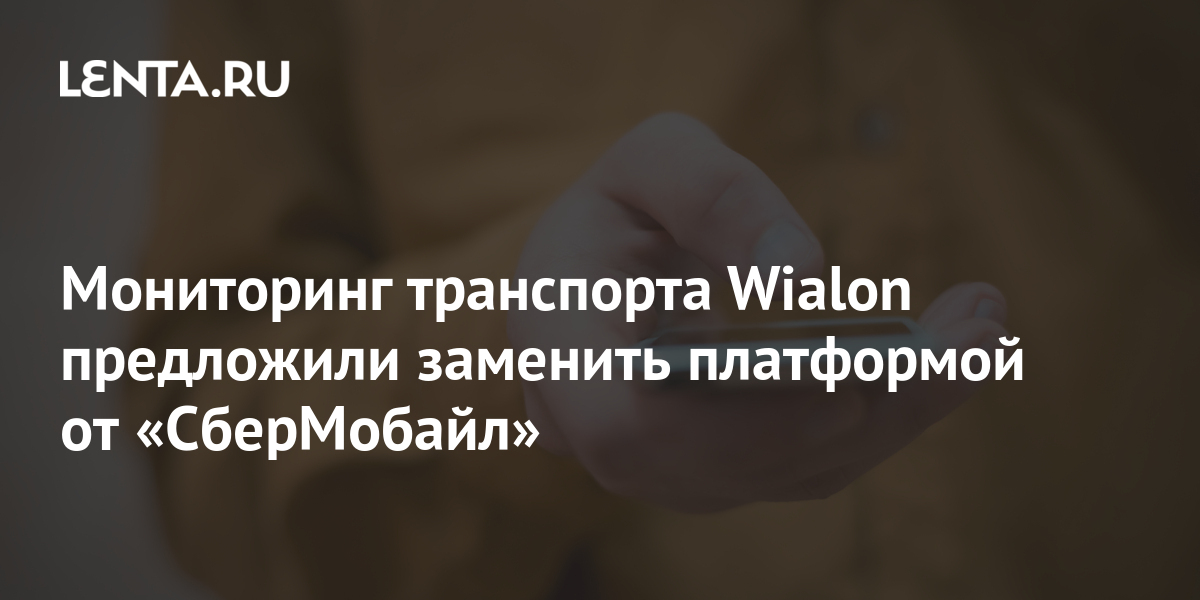 Мониторинг транспорта Wialon предложили заменить платформой от СберМобайл Бизнес Экономика Lenta.ru