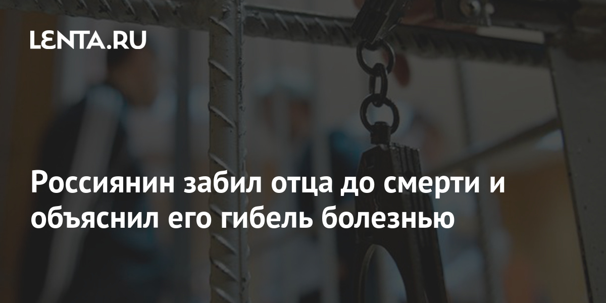 Отец забита