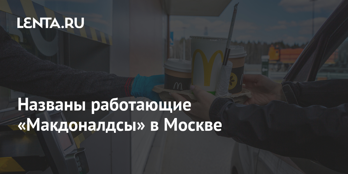 Зовут работать. 12 Работающих Макдоналдс в Москве.