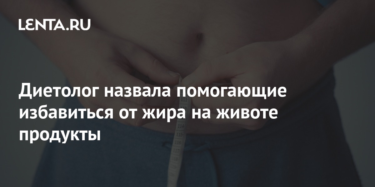 Диетолог назвала помогающие избавиться от жира на животе продукты: Из ...