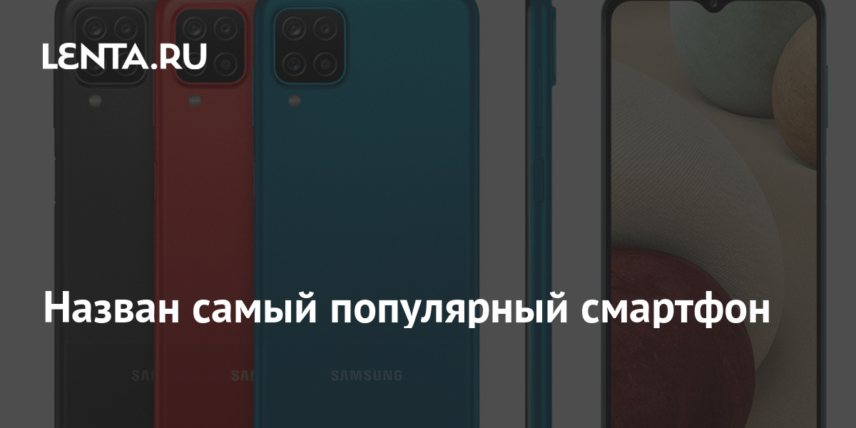 Назван самый популярный смартфон: Гаджеты: Наука и техника: Lenta.ru