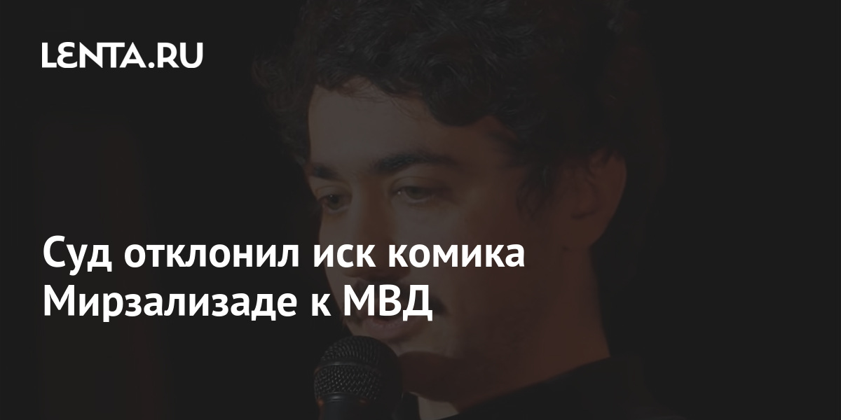 Идрак за что. Иск комика мирзализаде. Мирзализаде комик. Никита гмыза москва 24. Иск комика мирзализаде.
