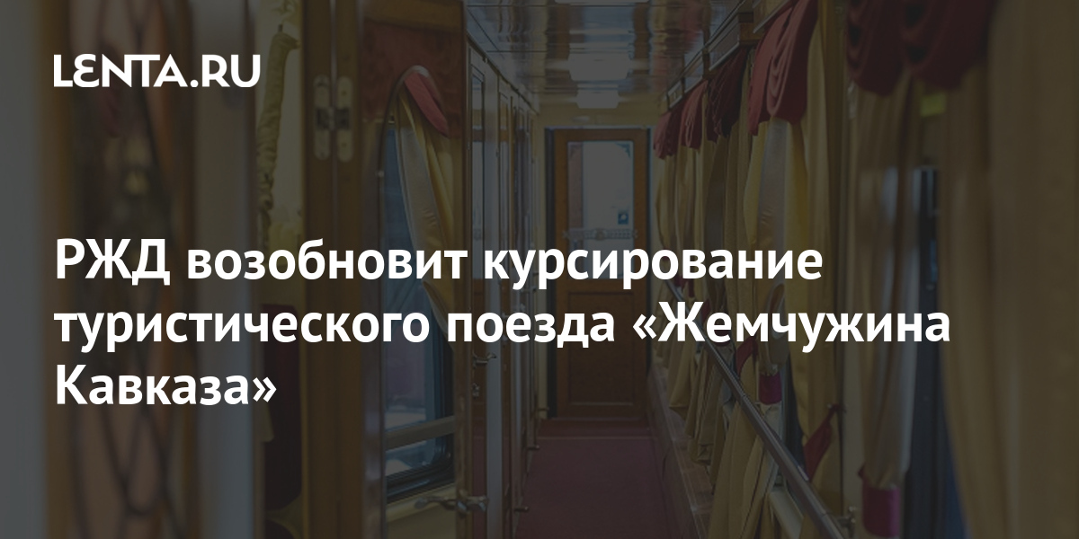 Билеты на жемчужину кавказа. Поезд Жемчужина Кавказа маршрут. Тур поезд Жемчужина Кавказа. ФПК Жемчужина Кавказа. Жемчужина Кавказа маршрут.