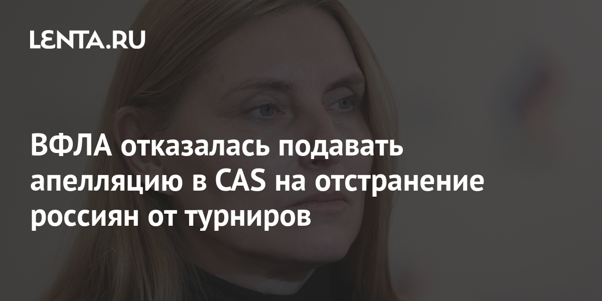 ВФЛА отказалась подавать апелляцию в CAS на отстранение россиян от ...