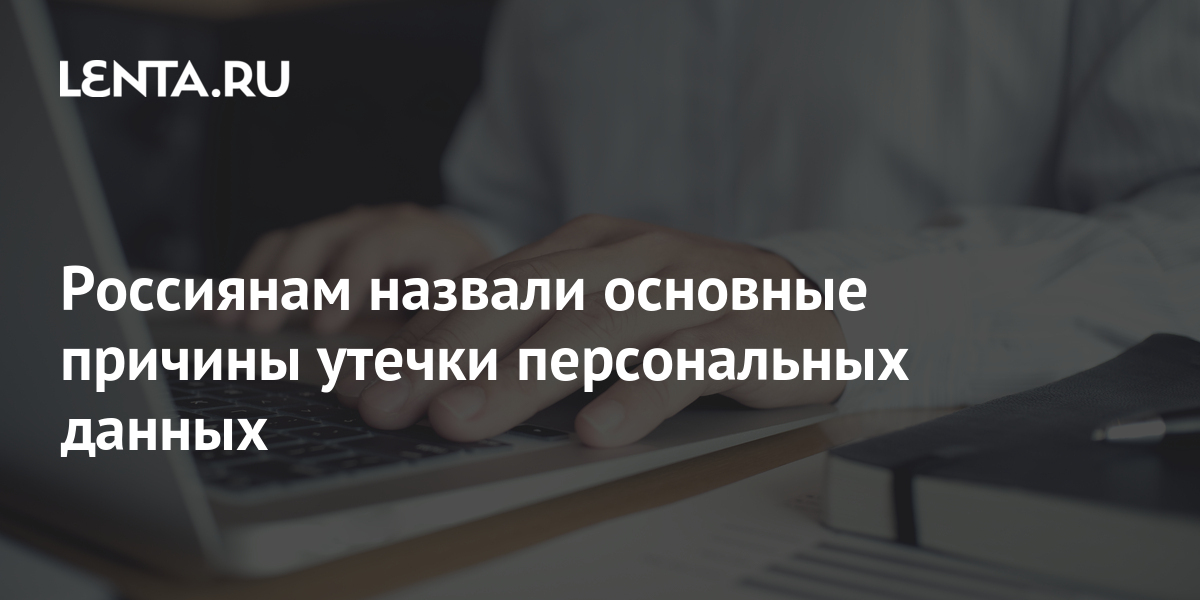 Проверка утечки персональных данных