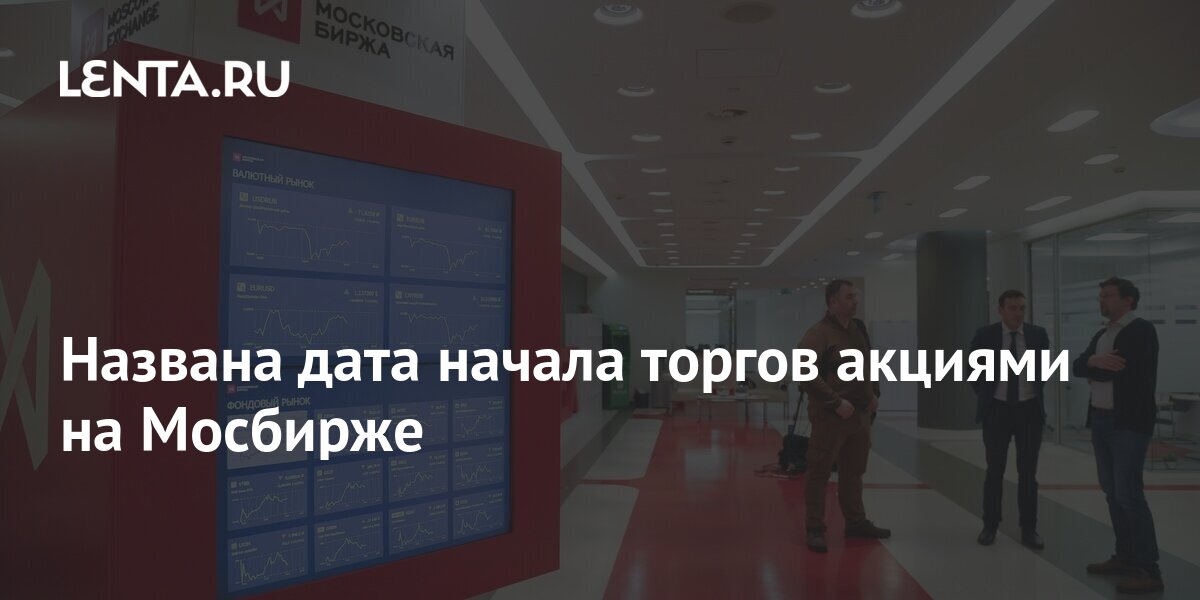 Когда начнутся торги акциями. Мосбиржа сегодня работает или нет.