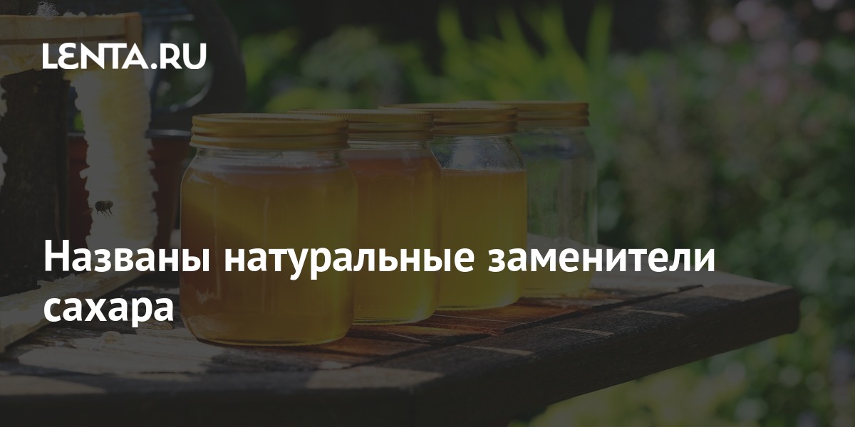 Названы натуральные заменители сахара: Еда: Из жизни: Lenta.ru