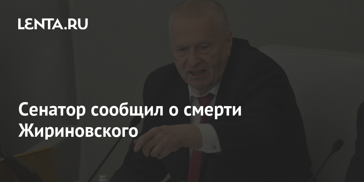 Александр юрьевич пронюшкин. Жириновский лидер партии лдпр. Владимир жириновский скончался. Сенатор краснодарского края. Сенатор косачев.