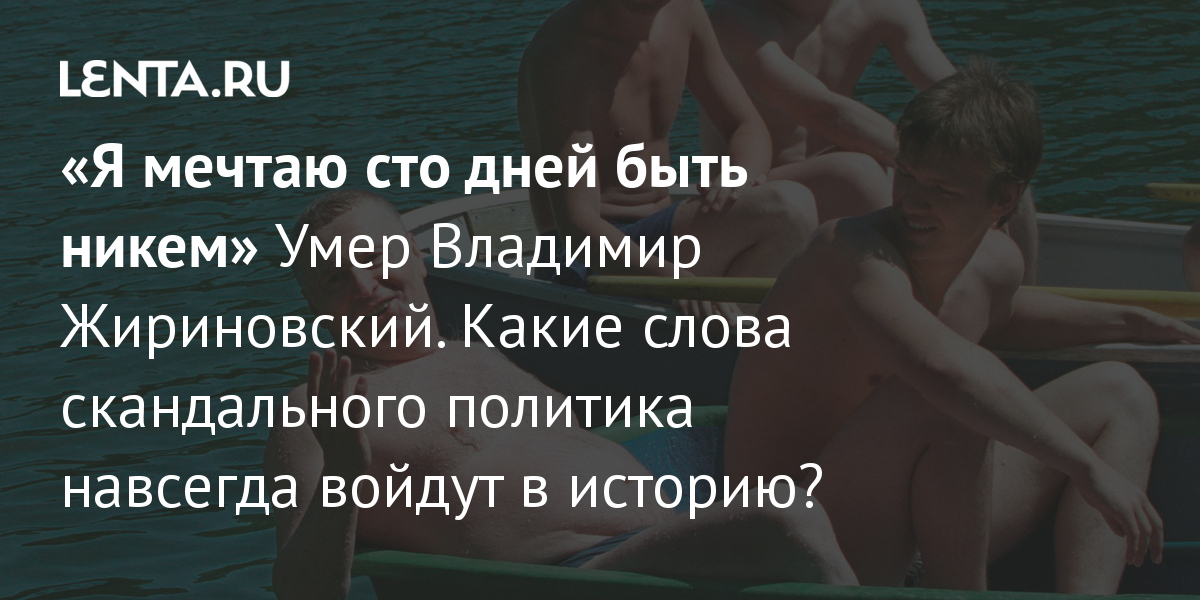 Владимир Жириновский: «Главное - за спиной нет агента КГБ» — Мир новостей