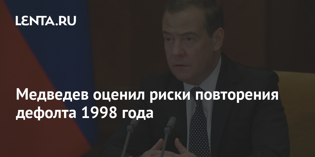 Дефолт 1998 года презентация