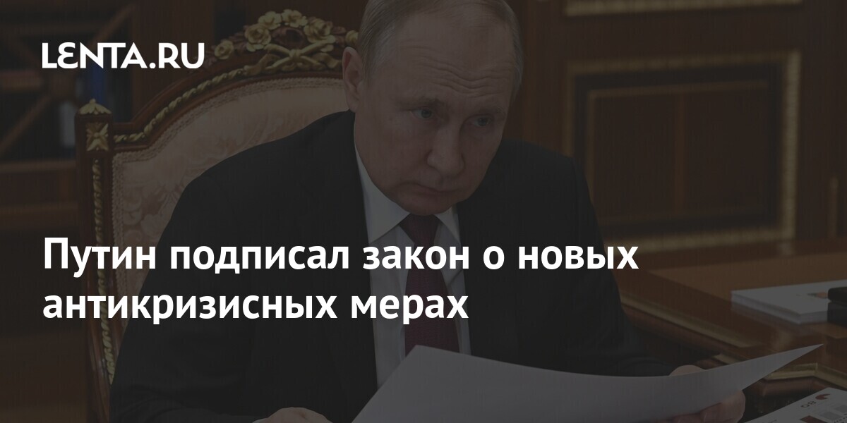 Законы подписанные путиным 2018. Новый указ Путина. Новый закон Путина. Поддержим Путина нашего президента. Путин подписал закон о новых антикризисных мерах.