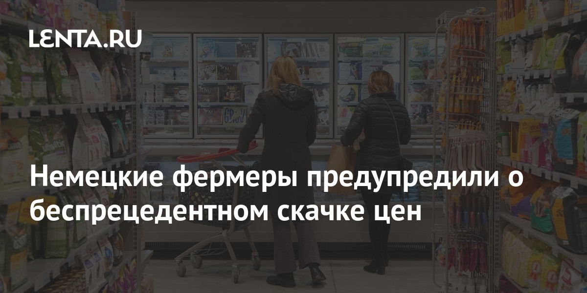 Немецкие фермеры предупредили о беспрецедентном скачке цен на продукты в стране