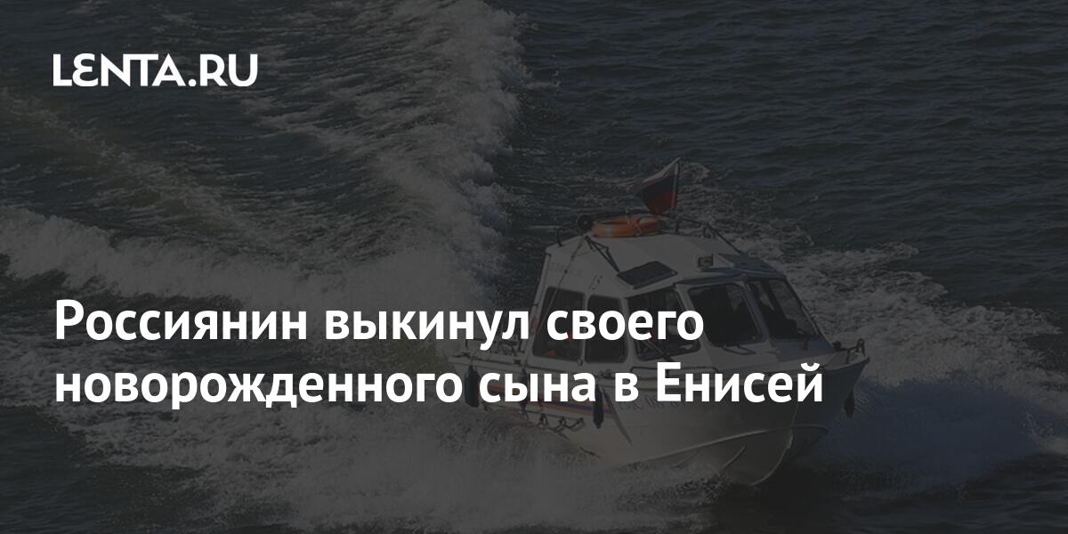 Россиянин выкинул своего новорожденного сына в Енисей: Общество: Россия: Lenta.ru