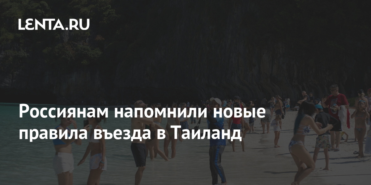 Таиланд: новые правила въезда вызвали панику среди туроператоров