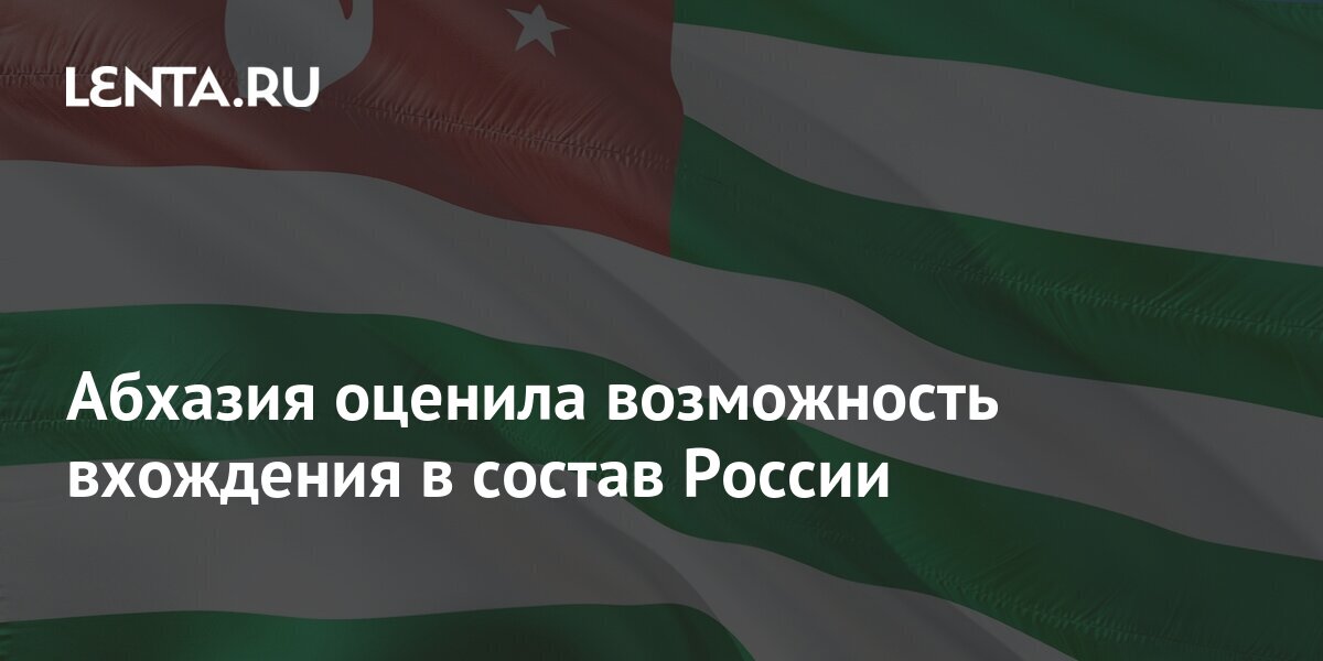 Абхазия в составе. Абхазия это Россия или нет. Вхождение Абхазии в состав России. Республика Абхазия входит в Россию. Абхазия не входит в состав России.