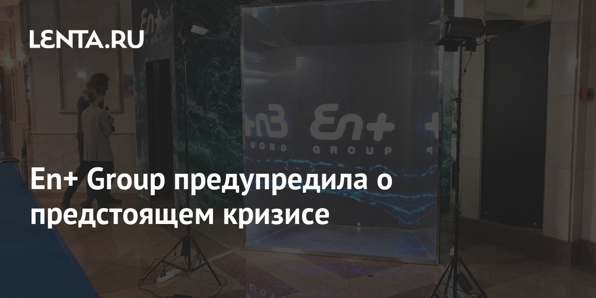 En+ Group предупредила о предстоящем кризисе: Деловой климат: Экономика ...