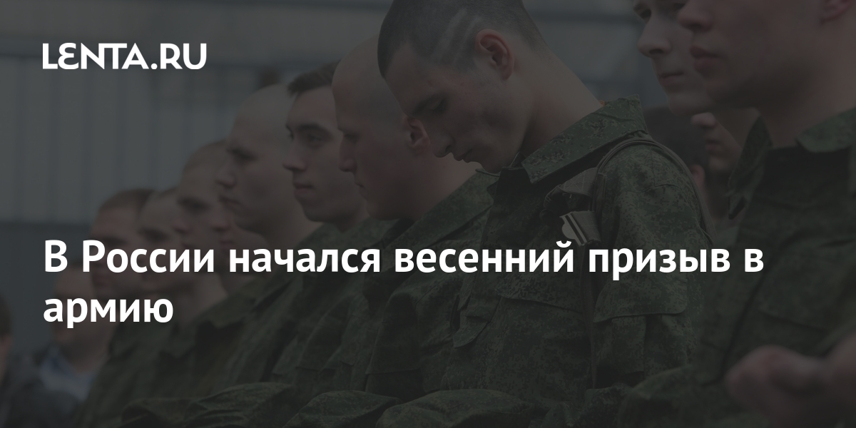 Подписан указ о весеннем призыве. Когда начинается призыв в армию 2022. Весенний призыв 2022 с 1 апреля. Какого числа начинается весенний призыв 2024. Сколько человек призвали в армию в 2021 году в России.