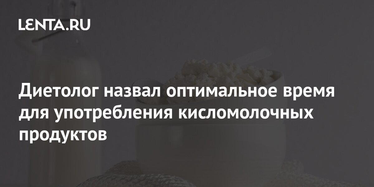 Диетолог назвал оптимальное время для употребления кисломолочных ...
