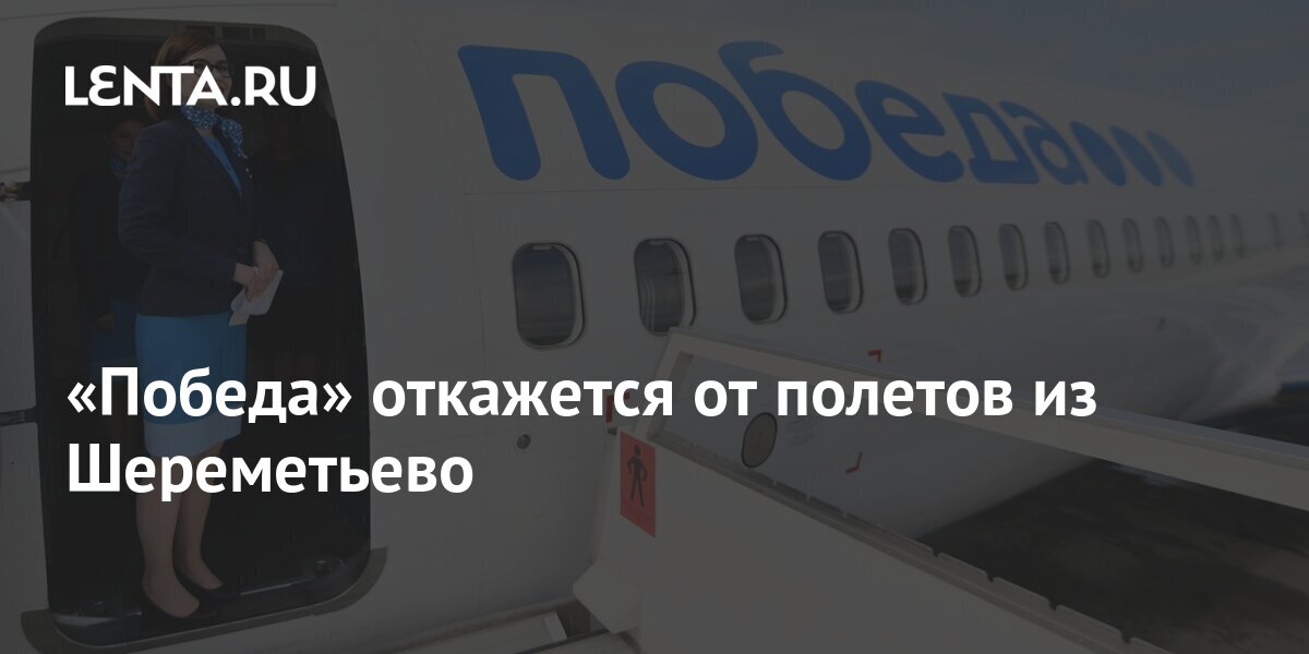 «Победа» откажется от полетов из Шереметьево: Россия: Путешествия: Lenta.ru
