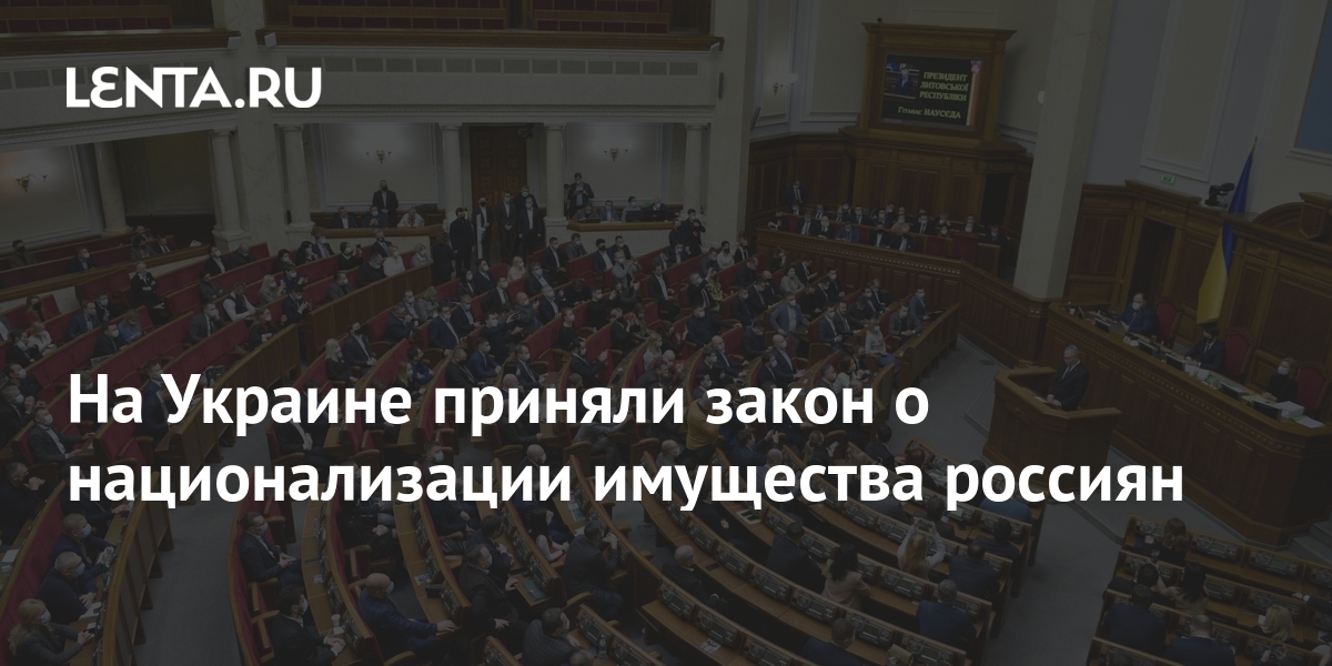 Верховная рада приняла закон о русском