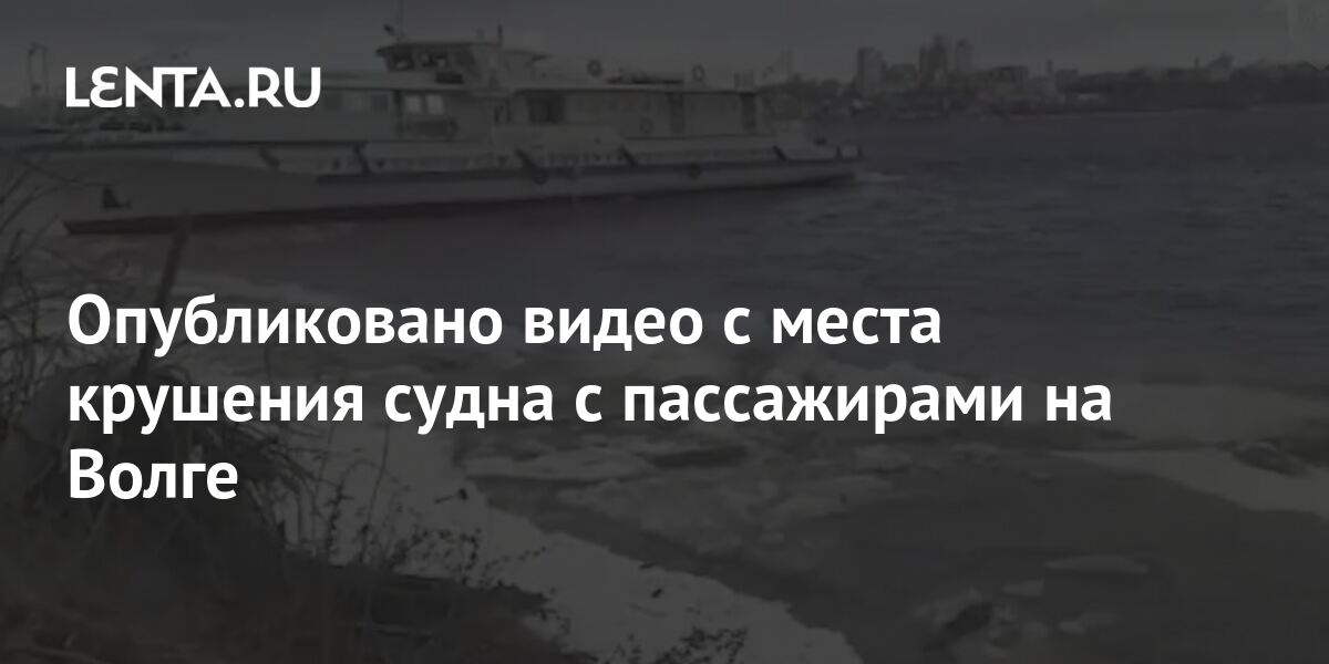 Крушение на волге